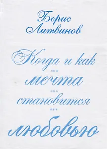 Когда и как мечта становится любовью:стихотворения, поэмы