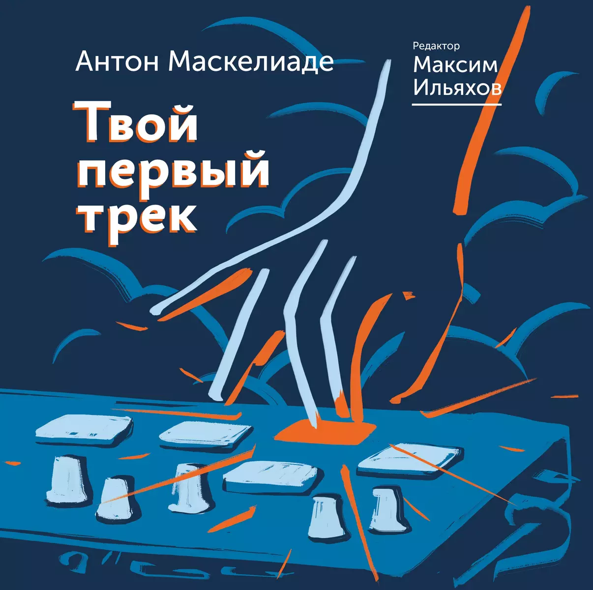 Твой первый трек (Максим Ильяхов, Антон Маскелиаде) - купить книгу с  доставкой в интернет-магазине «Читай-город». ISBN: 978-5-17-120180-7