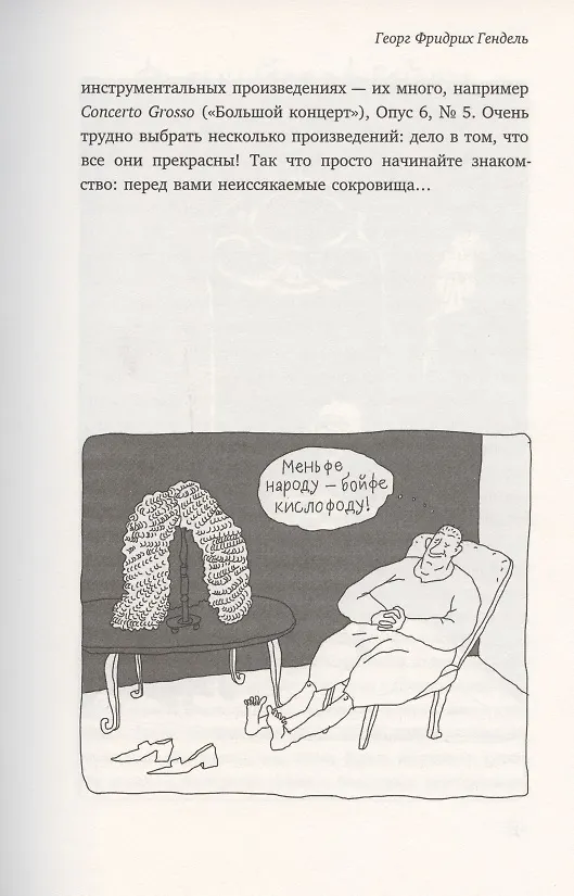 Книга Почему Чайковский спрятался под диваном? Нескучные истории о композиторах и музыке (Стивен Иссерлис) — 4