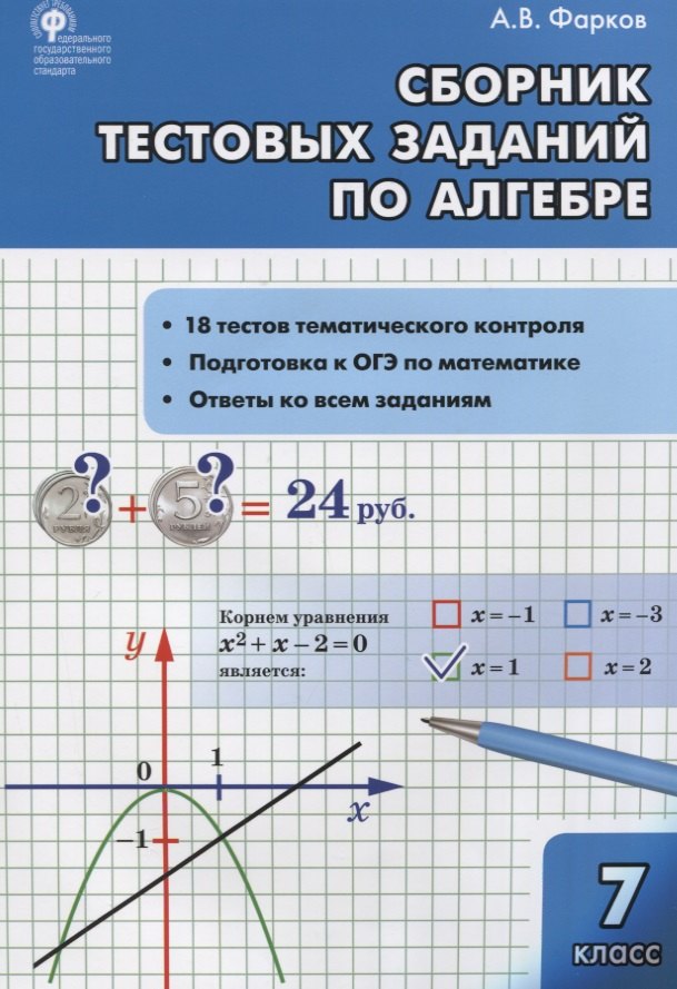 

Алгебра Сборник тестовых заданий по алгебре 7 класс (ФГОС)