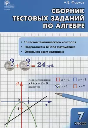 Алгебра Сборник тестовых заданий по алгебре 7 класс (ФГОС) — 2804064 — 1