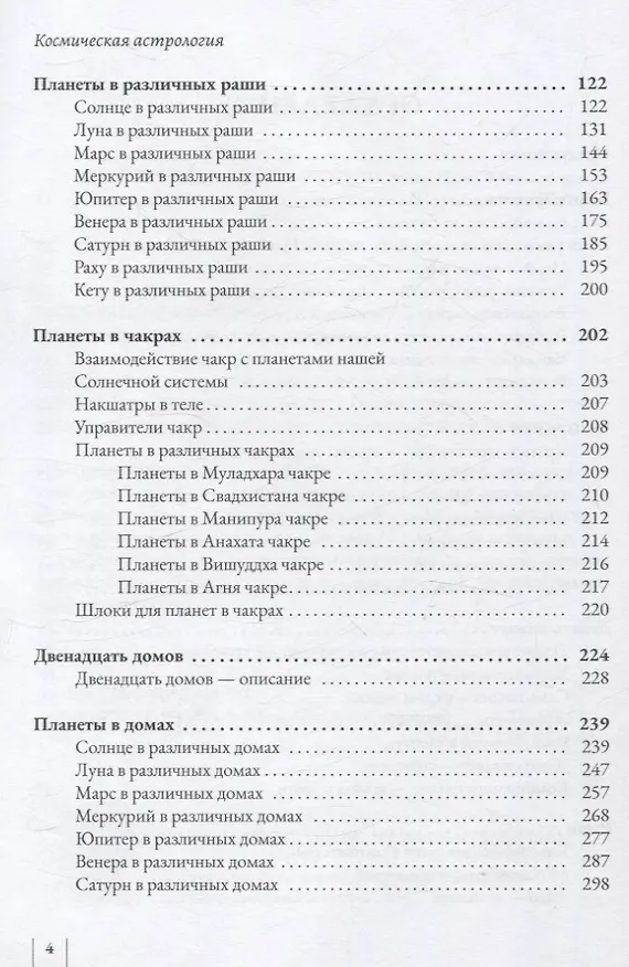 Книга Космическая астрология. Свами Шри Юктешвара Гири джи (Свами Шанкарананда Гири) — 4