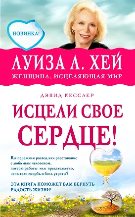 Книга Исцели свое сердце! (Луиза Л. Хей)