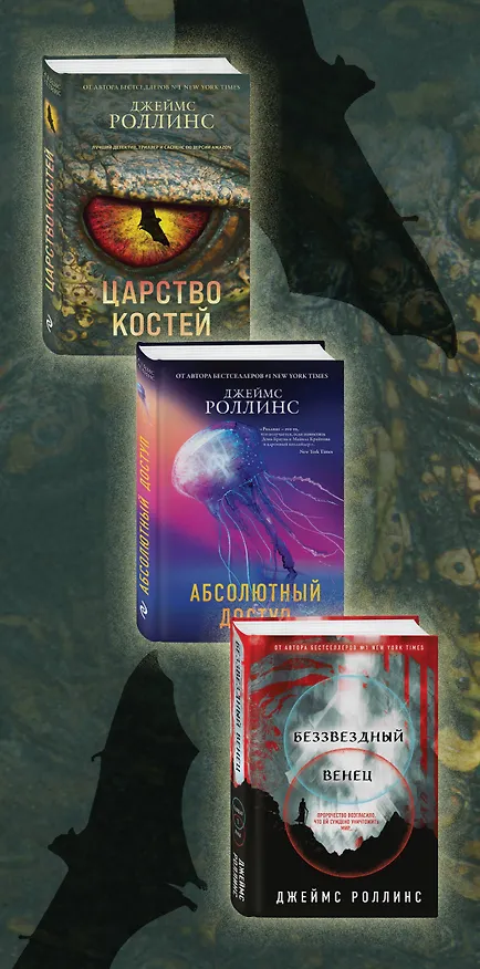 Книга Сигма – знак удачи. Комплект из 3-х книг (бандероль для комплекта) (Джеймс Роллинс) — 3