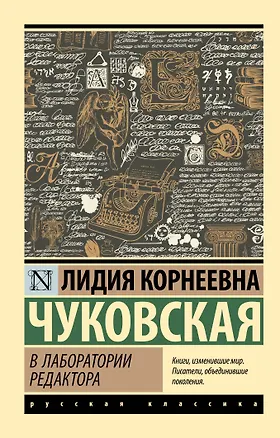 Книга В лаборатории редактора (Лидия Чуковская)