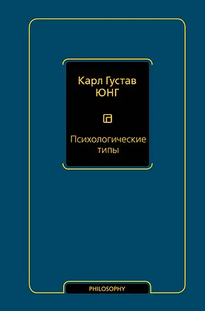 Книга Психологические типы (том 6) (Карл Юнг)