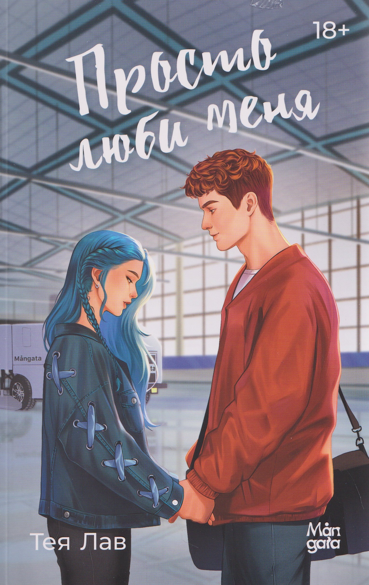 Просто люби меня