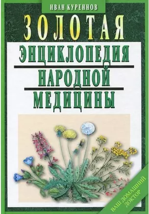 Золотая энциклопедия народной медицины / 5-е изд., испр. и доп. — 2121238 — 1