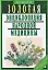 Золотая энциклопедия народной медицины / 5-е изд., испр. и доп. — 2121238 — 1