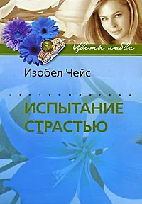 Испытание страстью — 2210962 — 1