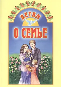 Детям о семье