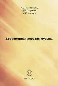 Современная хоровая музыка. Учебно-методическое пособие