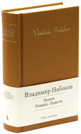 Лолита. Романы. Повести — 2386576 — 1