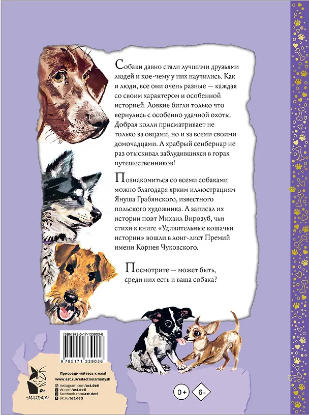 Книга Удивительные собачьи истории (Михаил Вирозуб) — 2