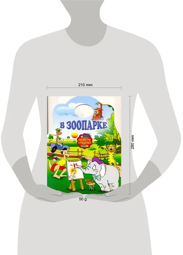 Книга Альбом для раскрашивания. В зоопарке / (мягк) (Посмотри и раскрась) (вырубка) (АСТ) () — 2