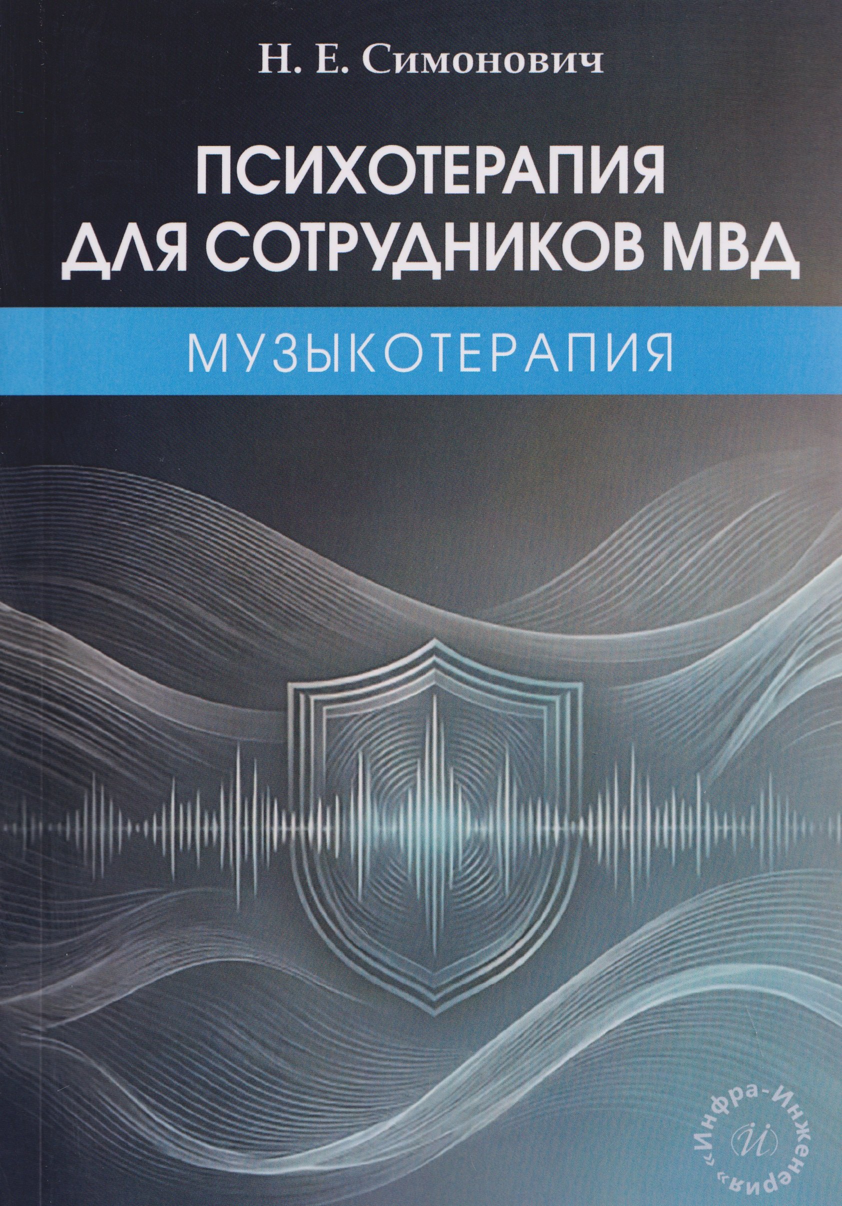 Психотерапия для сотрудников МВД: музыкотерапия Николай Евгеньевич Симонович