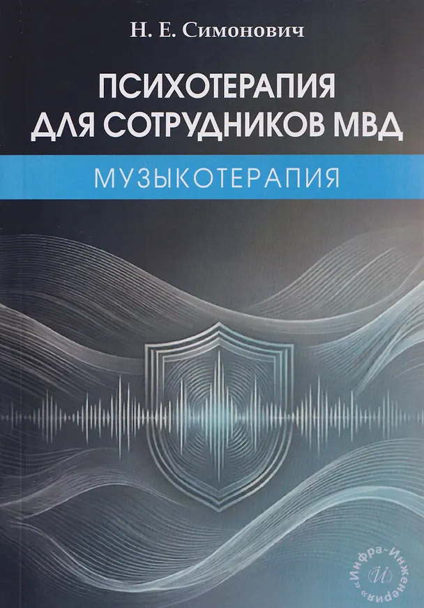 Книга Психотерапия для сотрудников МВД: музыкотерапия (Николай Симонович) — 1