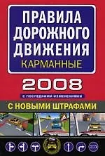 Правила дорожного движения с последними изменениями (карм. вариант)