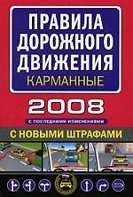 Книга Правила дорожного движения с последними изменениями (карм. вариант) () — 1