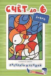 Раскрась и угадай. Счет до 6