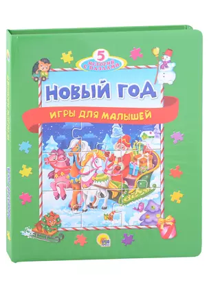 Новый год. Игры для малышей — 7950306 — 1