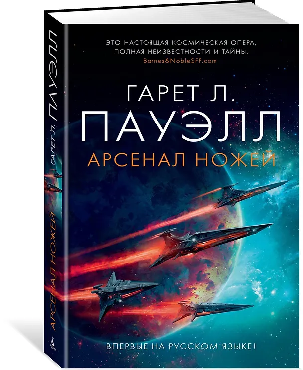 Книга Арсенал ножей (Гарет Пауэлл) — 2