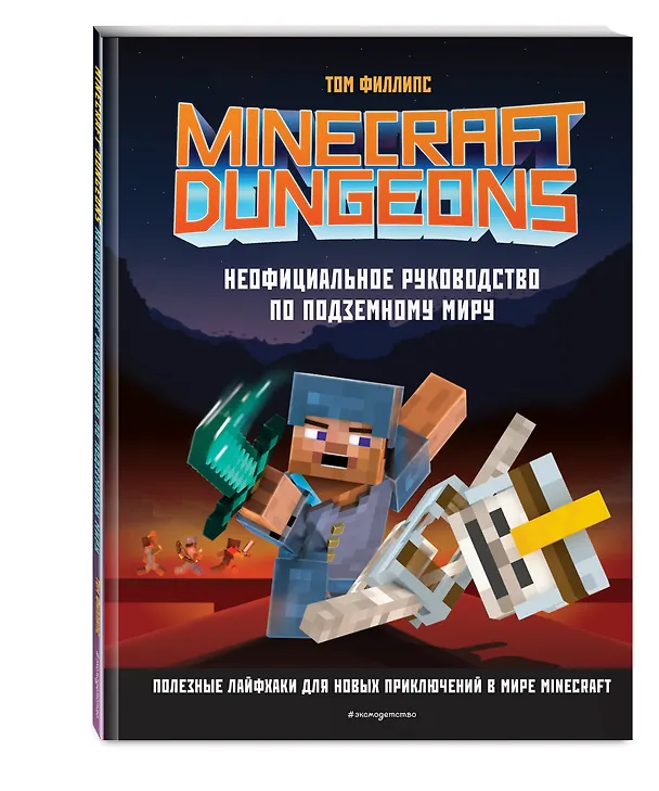 Книга Minecraft Dungeons. Неофициальное руководство по подземному миру (Том Филлипс) — 5