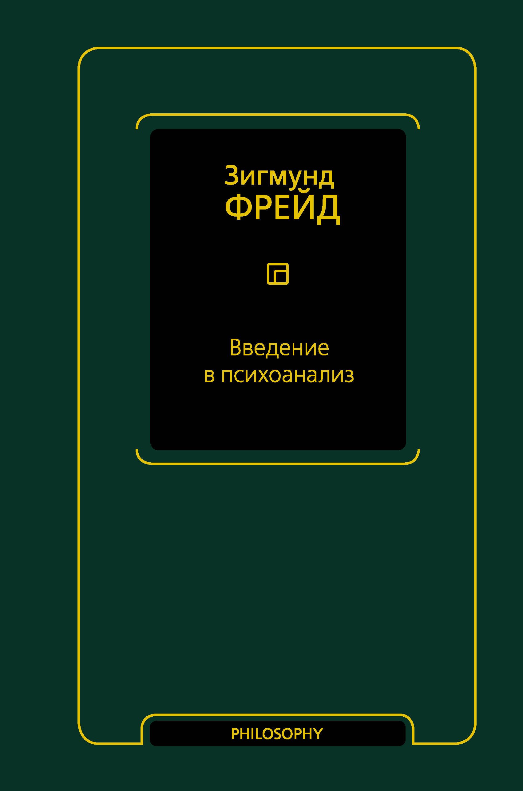 

Введение в психоанализ