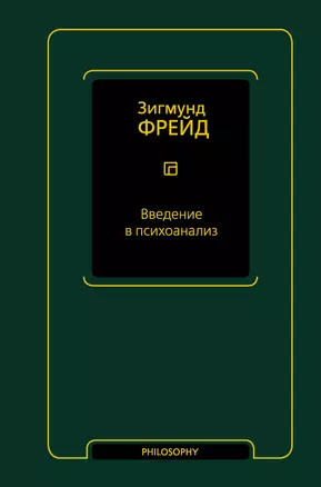 Введение в психоанализ — 2936744 — 1