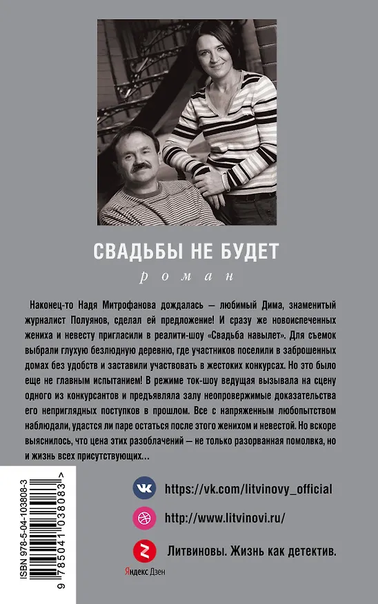 Книга Свадьбы не будет (Сергей Литвинов, Анна Литвинова) — 2
