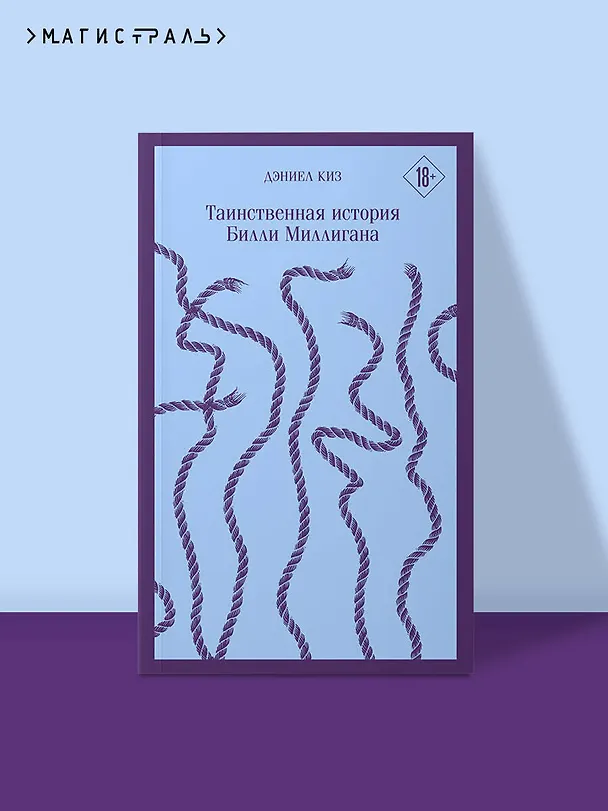 Книга Таинственная история Билли Миллигана (Дэниел Киз) — 7
