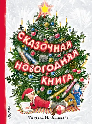 Книга Сказочная новогодняя книга (Сергей Михалков, Самуил Маршак)