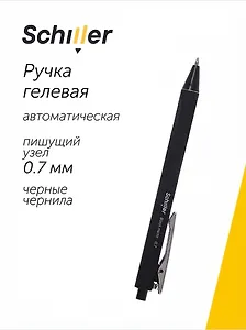 Ручка гелевая автоматическая черная "Black matte" 0,7мм,  Sсhiller