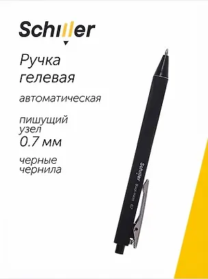 Ручка гелевая автоматическая черная "Black matte" 0,7мм,  Sсhiller 3049577