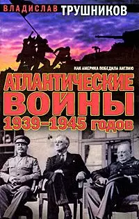 Атлантические войны 1939-1945 годов. Как Америка победила Англию — 2173056 — 1