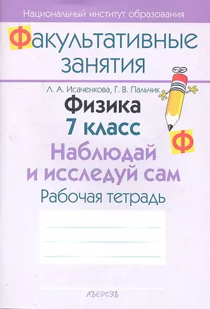 Физика. 7 класс. Наблюдай и исследуй сам. Рабочая тетрадь. Пособие для учащихся общеобразовательных учреждений с белорусским и русским языками обучения. — 2308215 — 1