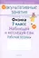 Физика. 7 класс. Наблюдай и исследуй сам. Рабочая тетрадь. Пособие для учащихся общеобразовательных учреждений с белорусским и русским языками обучения. — 2308215 — 1