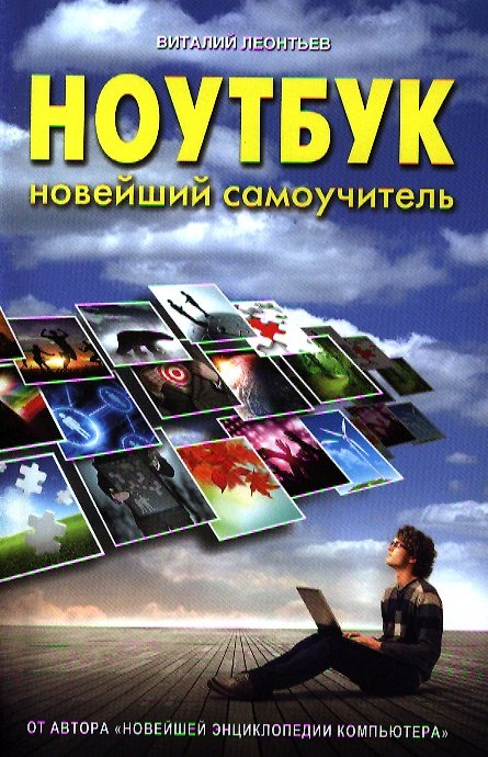 Книга Ноутбук. Новейший самоучитель 2012 (Виталий Леонтьев) — 1