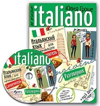 Итальянский язык для начинающих. Самоучитель. Разговорник