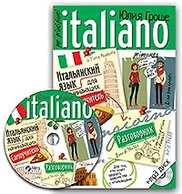 Итальянский язык для начинающих. Самоучитель. Разговорник