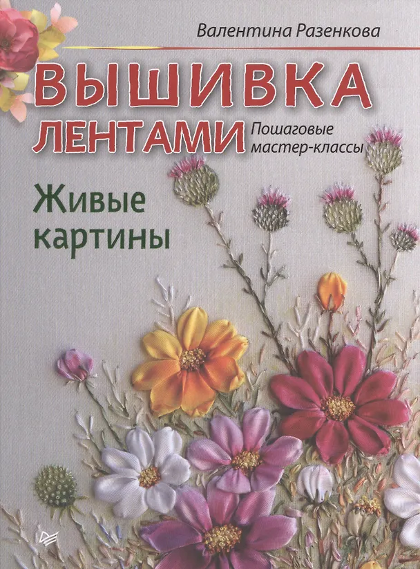 Книга Вышивка лентами. Живые картины: пошаговые мастер-классы (Валентина Разенкова) — 1