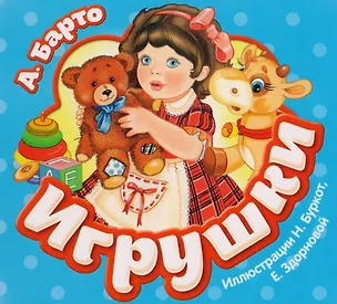 Книга Игрушки (Агния Барто)