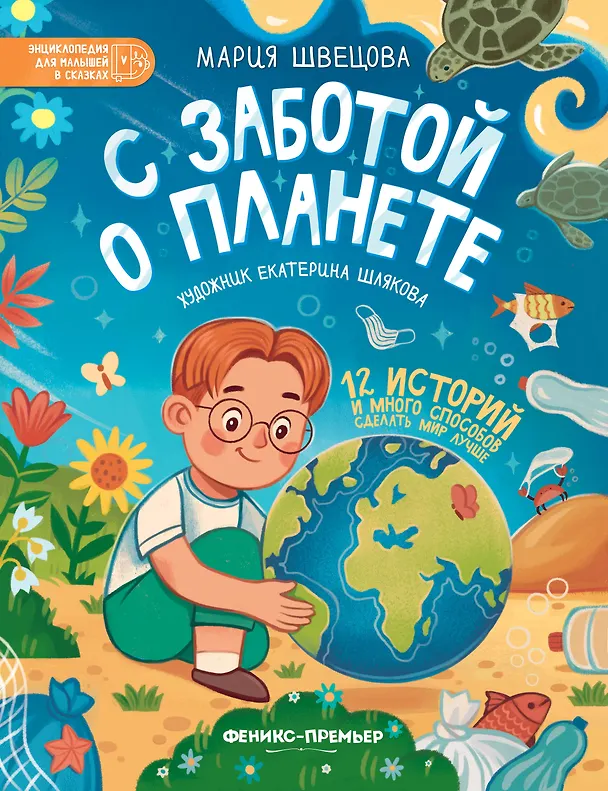 Книга С заботой о планете (Мария Швецова) — 1