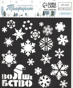 Трафарет для творчества "Волшебство"