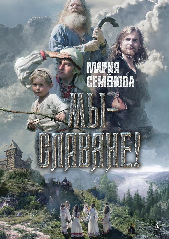 Славянин читать полностью. Славянин читать полностью