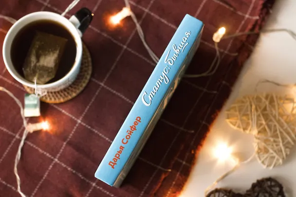 Книга Статус: бывшая (Дарья Сойфер) — 6