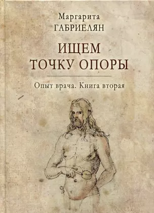 Ищем точку опоры. Опыт врача. Книга вторая — 2988014 — 1