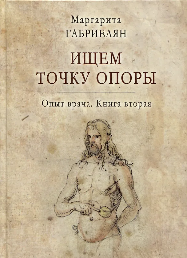 Книга Ищем точку опоры. Опыт врача. Книга вторая (Маргарита Габриелян) — 1