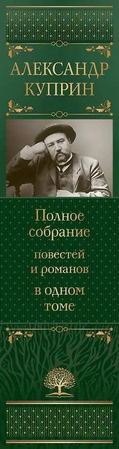 Книга Полное собрание повестей и романов в одном томе (Александр Куприн) — 3