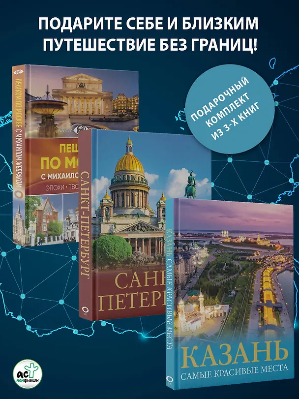 Книга Три столицы России. Уникальная Россия. В футляре () — 5